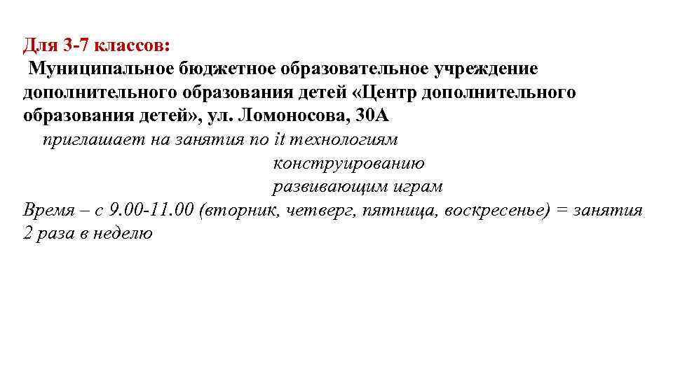 Для 3 -7 классов: Муниципальное бюджетное образовательное учреждение дополнительного образования детей «Центр дополнительного образования