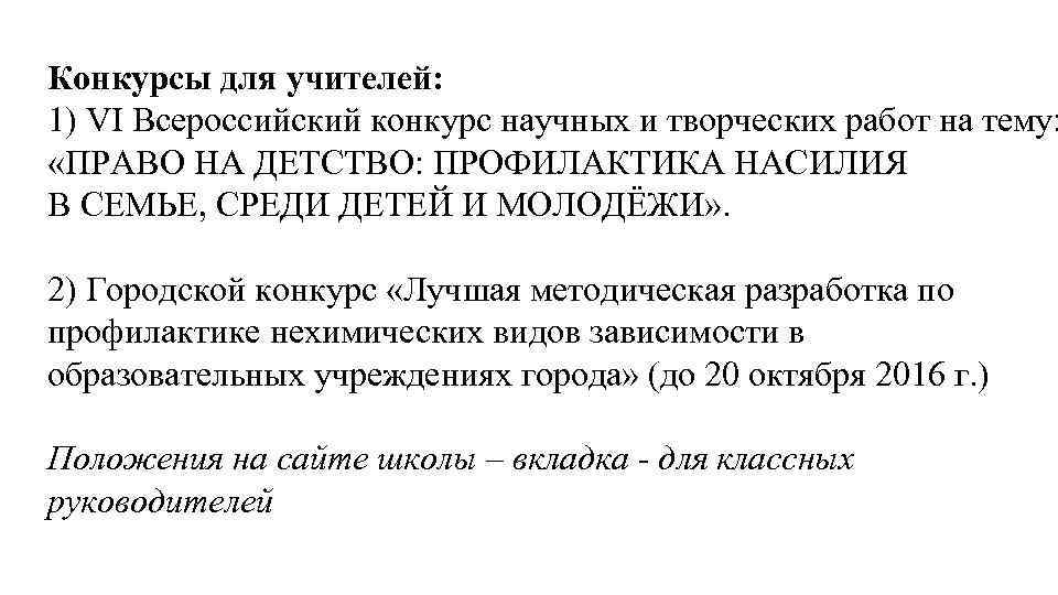 Конкурсы для учителей: 1) VI Всероссийский конкурс научных и творческих работ на тему: «ПРАВО