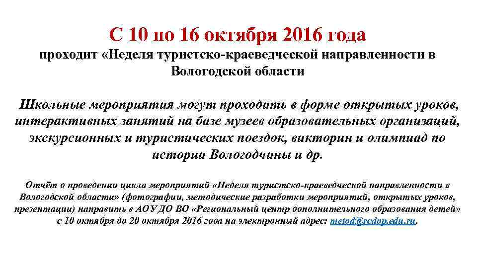 С 10 по 16 октября 2016 года проходит «Неделя туристско-краеведческой направленности в Вологодской области