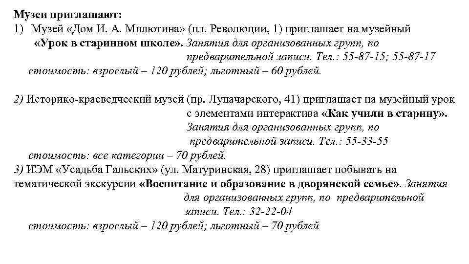 Музеи приглашают: 1) Музей «Дом И. А. Милютина» (пл. Революции, 1) приглашает на музейный