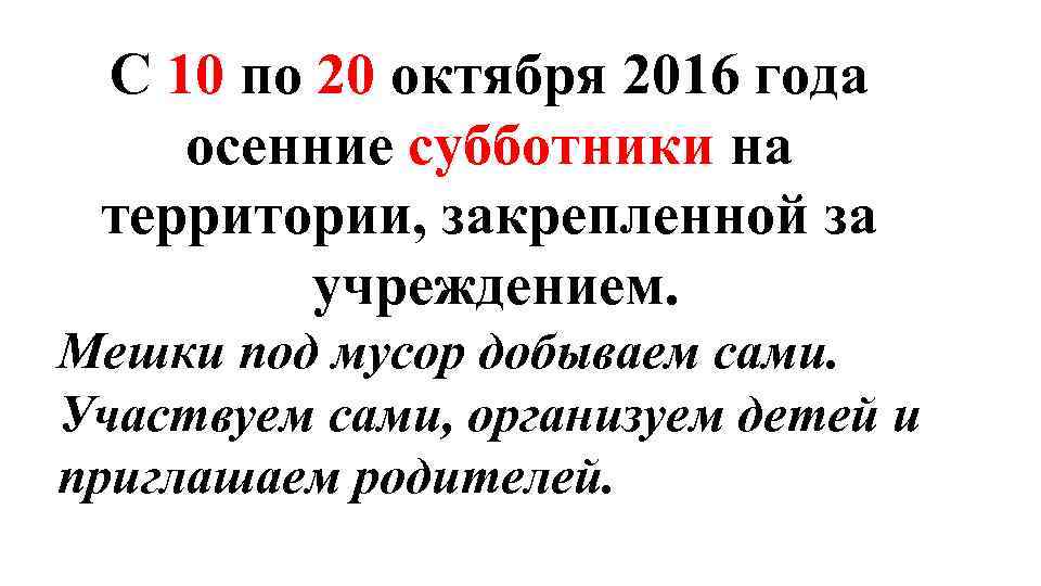 С 10 по 20 октября 2016 года осенние субботники на территории, закрепленной за учреждением.