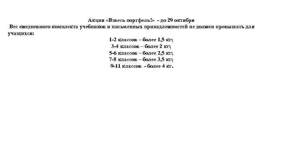 Акция «Взвесь портфель!» - до 29 октября Вес ежедневного комплекта учебников и письменных принадлежностей