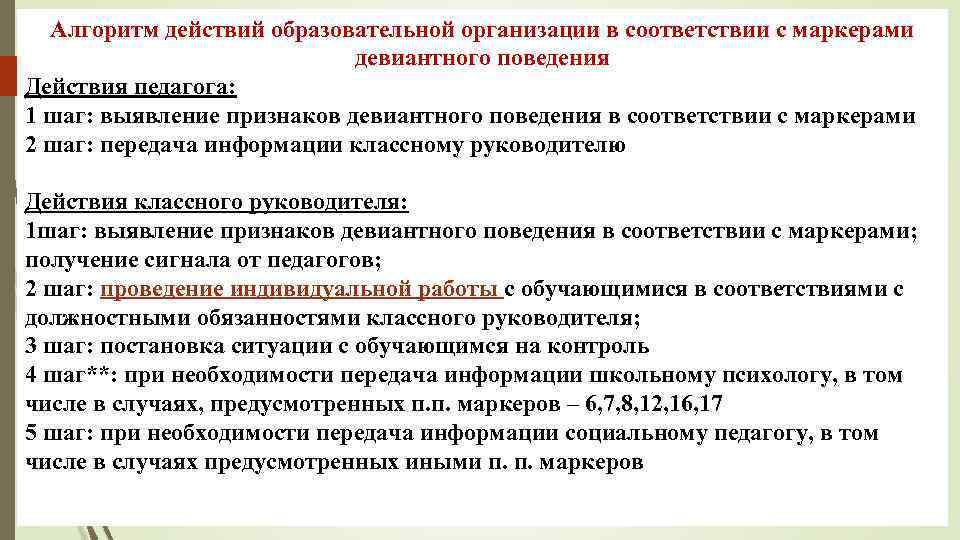 Индивидуальный план профилактической работы с обучающимися с девиантным поведением