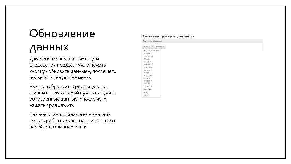 Обновление данных Для обновления данных в пути следования поезда, нужно нажать кнопку «обновить данные»