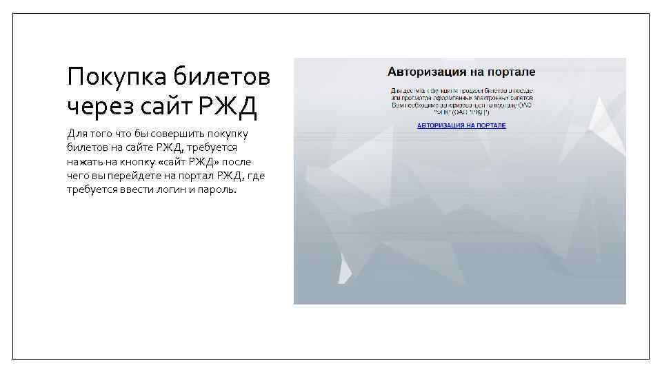 Покупка билетов через сайт РЖД Для того что бы совершить покупку билетов на сайте