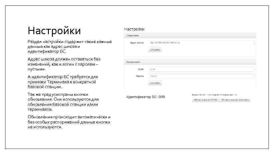 Настройки Раздел настройки содержит такие важные данные как адрес шлюза и идентификатор БС. Адрес