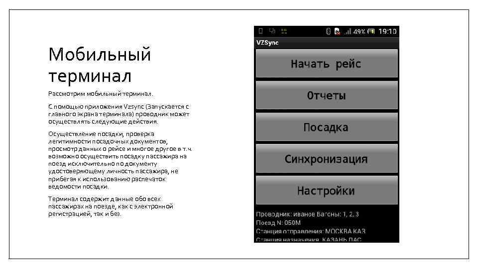 Мобильный терминал Рассмотрим мобильный терминал. С помощью приложения Vzsync (Запускается с главного экрана терминала)