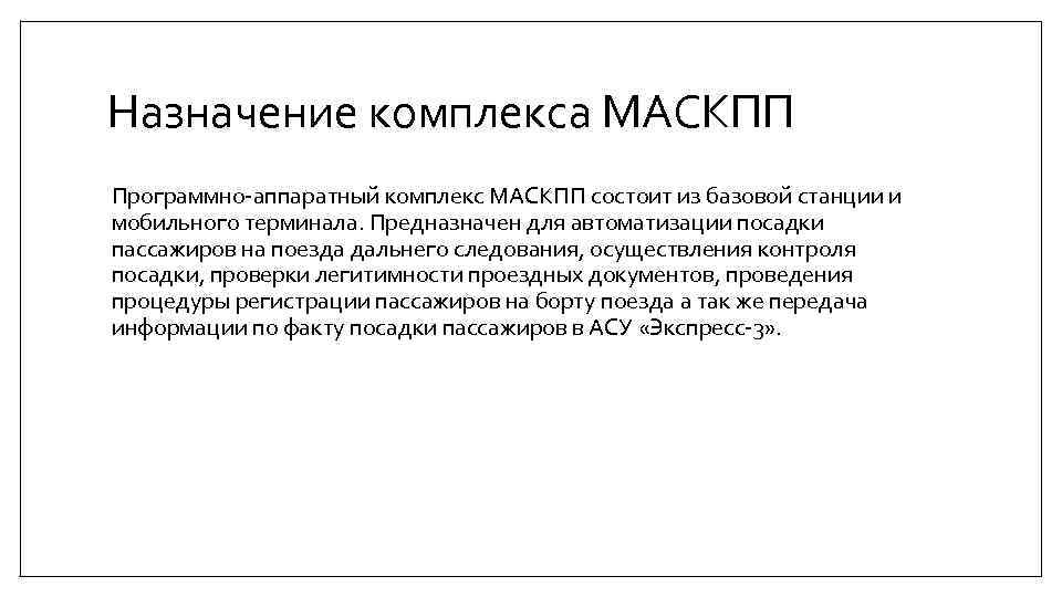 Назначение комплекса МАСКПП Программно-аппаратный комплекс МАСКПП состоит из базовой станции и мобильного терминала. Предназначен