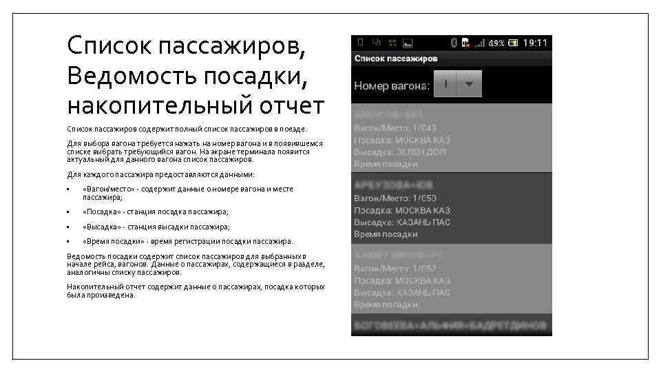 Список пассажиров, Ведомость посадки, накопительный отчет Список пассажиров содержит полный список пассажиров в поезде.