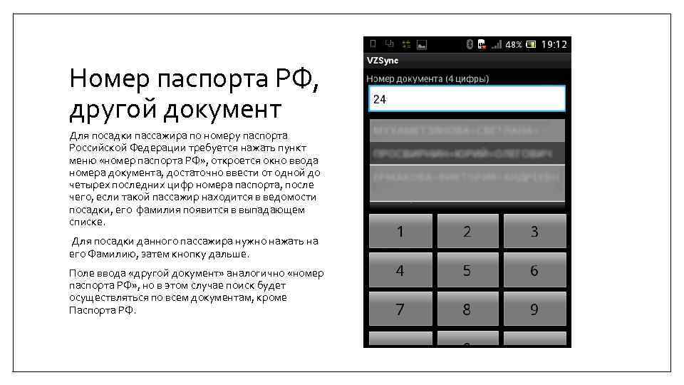 Номер паспорта РФ, другой документ Для посадки пассажира по номеру паспорта Российской Федерации требуется