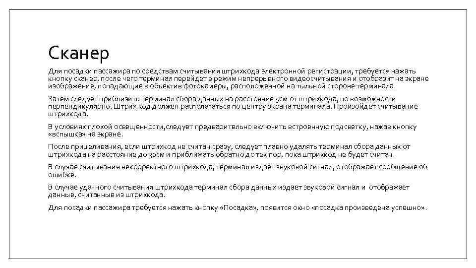 Сканер Для посадки пассажира по средствам считывания штрихкода электронной регистрации, требуется нажать кнопку сканер,