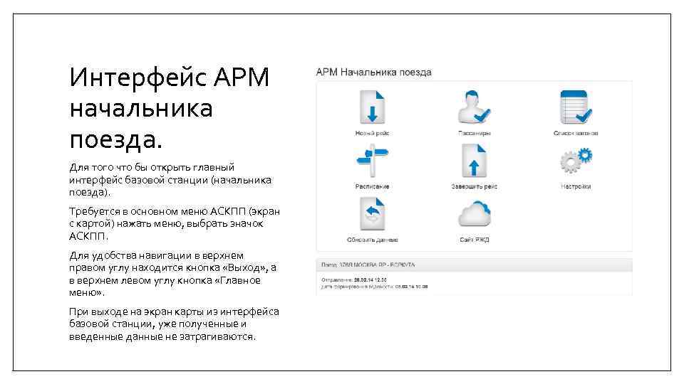 Интерфейс АРМ начальника поезда. Для того что бы открыть главный интерфейс базовой станции (начальника