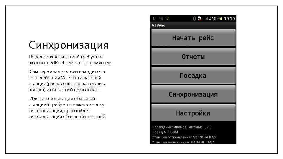 Синхронизация Перед синхронизацией требуется включить VIPnet клиент на терминале. Сам терминал должен находится в