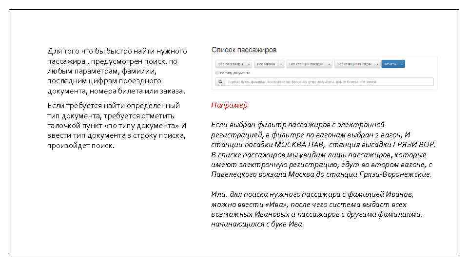 Для того что бы быстро найти нужного пассажира , предусмотрен поиск, по любым параметрам,