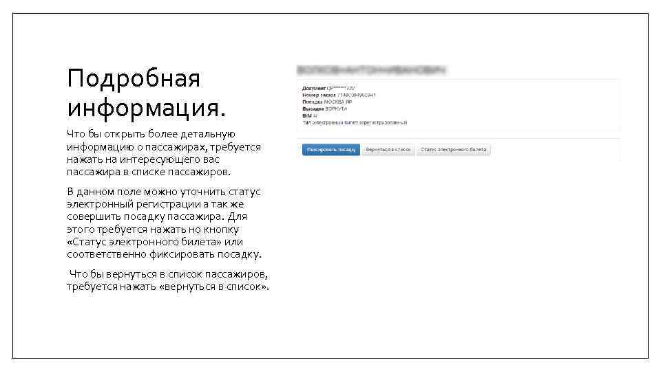 Подробная информация. Что бы открыть более детальную информацию о пассажирах, требуется нажать на интересующего