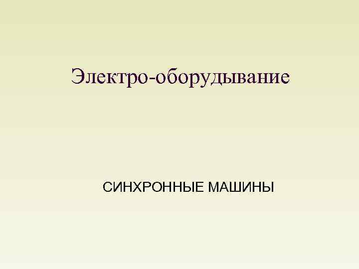 Электро-оборудывание СИНХРОННЫЕ МАШИНЫ 