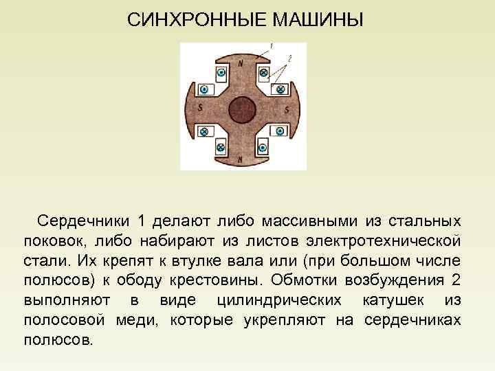 СИНХРОННЫЕ МАШИНЫ Сердечники 1 делают либо массивными из стальных поковок, либо набирают из листов