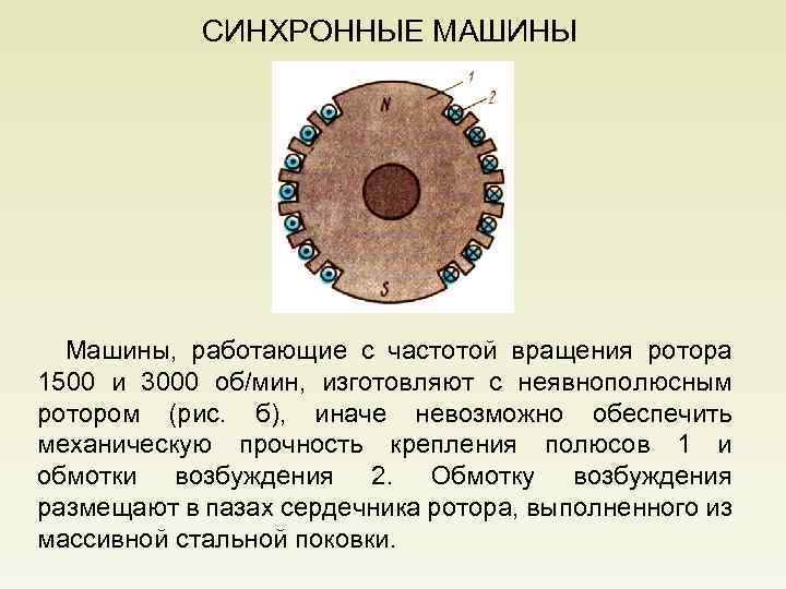 СИНХРОННЫЕ МАШИНЫ Машины, работающие с частотой вращения ротора 1500 и 3000 об/мин, изготовляют с