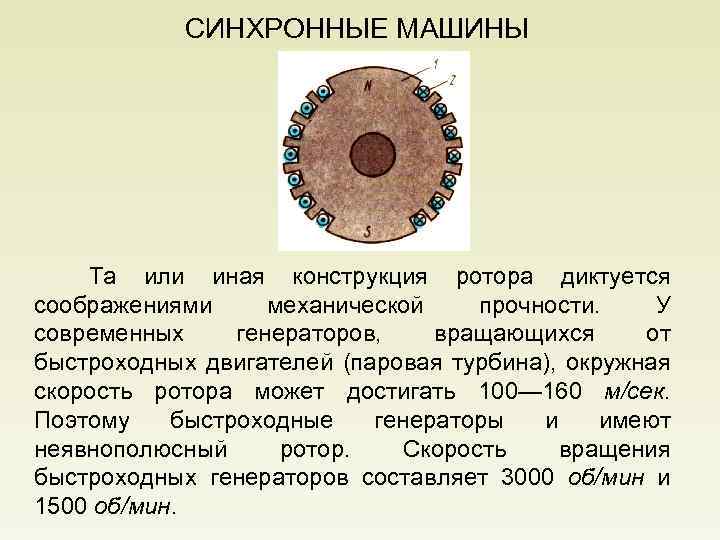 СИНХРОННЫЕ МАШИНЫ Та или иная конструкция ротора диктуется соображениями механической прочности. У современных генераторов,
