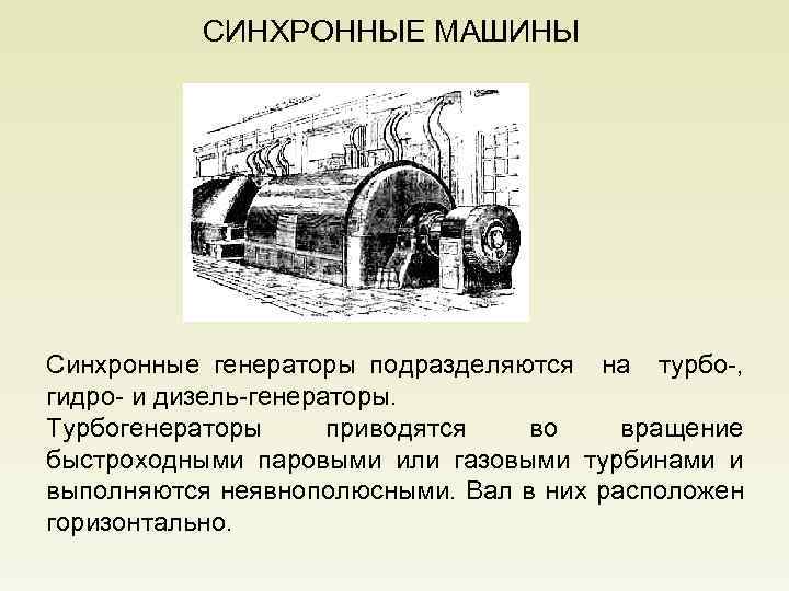СИНХРОННЫЕ МАШИНЫ Синхронные генераторы подразделяются на турбо-, гидро- и дизель-генераторы. Турбогенераторы приводятся во вращение