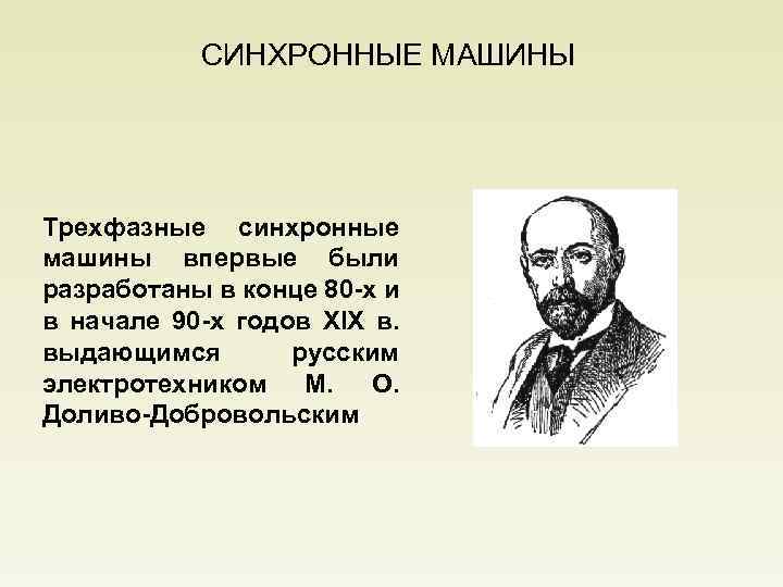 СИНХРОННЫЕ МАШИНЫ Трехфазные синхронные машины впервые были разработаны в конце 80 -х и в