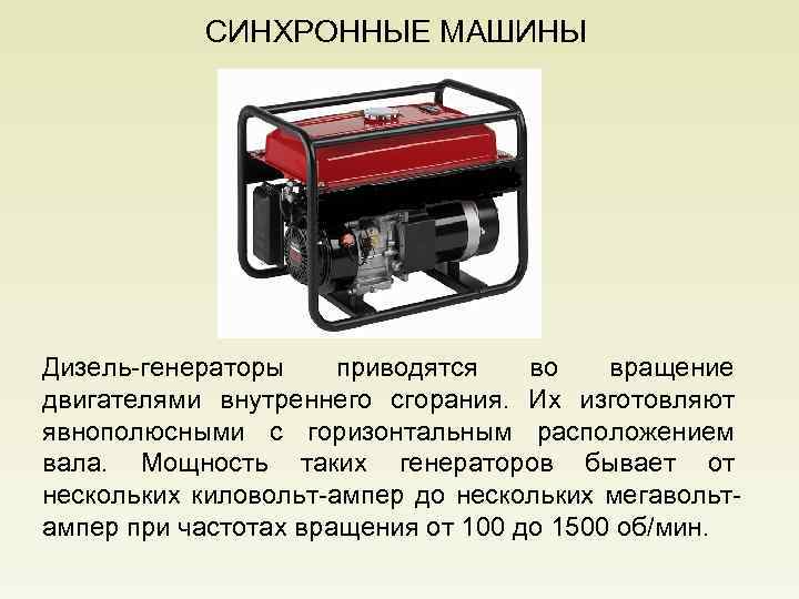 СИНХРОННЫЕ МАШИНЫ Дизель-генераторы приводятся во вращение двигателями внутреннего сгорания. Их изготовляют явнополюсными с горизонтальным