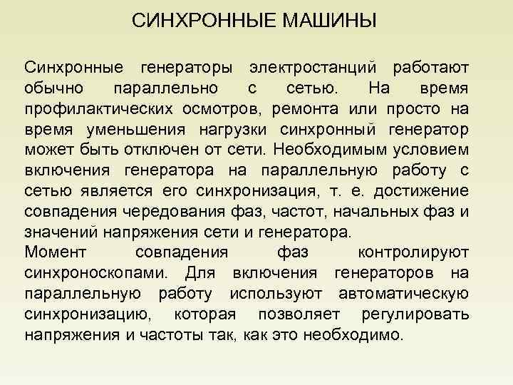 СИНХРОННЫЕ МАШИНЫ Синхронные генераторы электростанций работают обычно параллельно с сетью. На время профилактических осмотров,