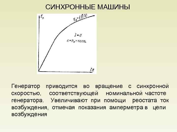 СИНХРОННЫЕ МАШИНЫ Генератор приводится во вращение с синхронной скоростью, соответствующей номинальной частоте генератора. Увеличивают