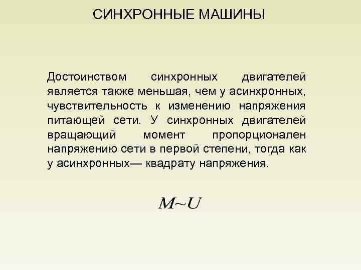 СИНХРОННЫЕ МАШИНЫ Достоинством синхронных двигателей является также меньшая, чем у асинхронных, чувствительность к изменению