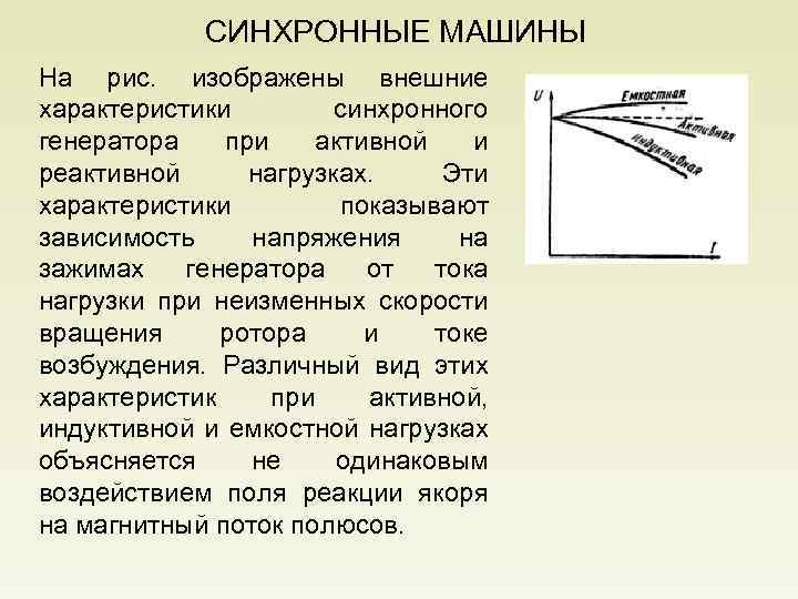 СИНХРОННЫЕ МАШИНЫ На рис. изображены внешние характеристики синхронного генератора при активной и реактивной нагрузках.