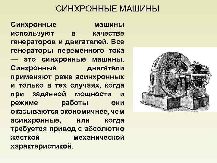 СИНХРОННЫЕ МАШИНЫ Синхронные машины используют в качестве генераторов и двигателей. Все генераторы переменного тока