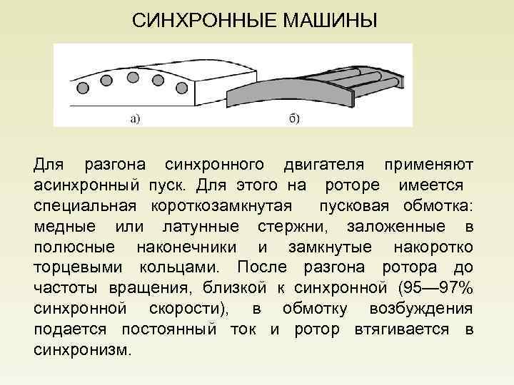 СИНХРОННЫЕ МАШИНЫ Для разгона синхронного двигателя применяют асинхронный пуск. Для этого на роторе имеется