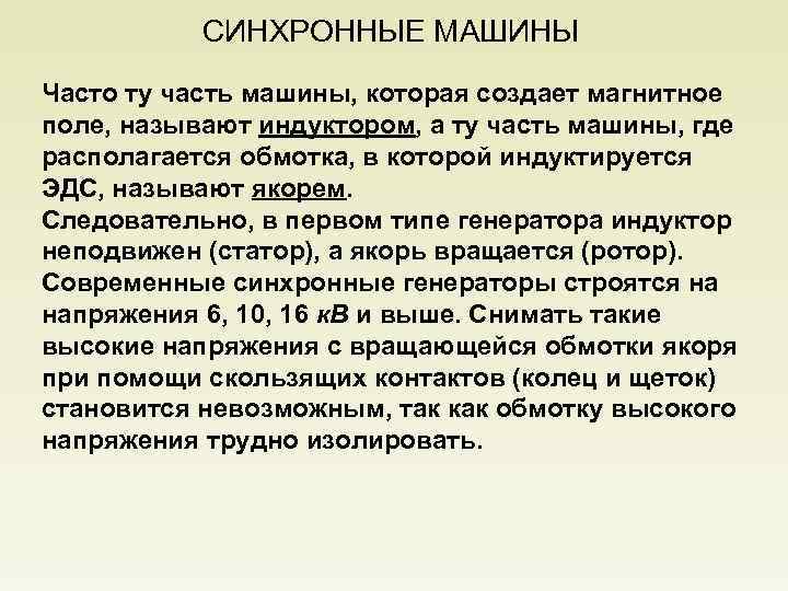 СИНХРОННЫЕ МАШИНЫ Часто ту часть машины, которая создает магнитное поле, называют индуктором, а ту