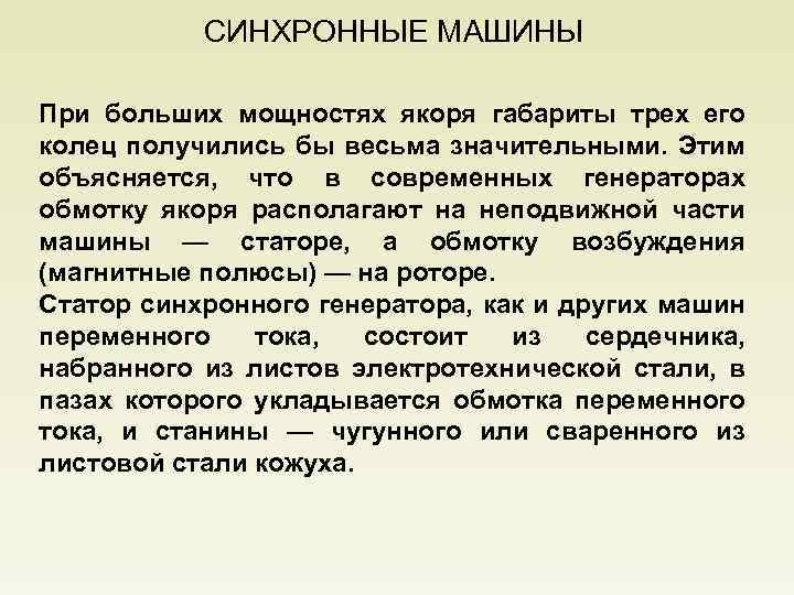 СИНХРОННЫЕ МАШИНЫ При больших мощностях якоря габариты трех его колец получились бы весьма значительными.