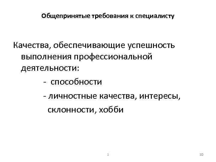 Общепринятые требования к специалисту Качества, обеспечивающие успешность выполнения профессиональной деятельности: способности личностные качества, интересы,