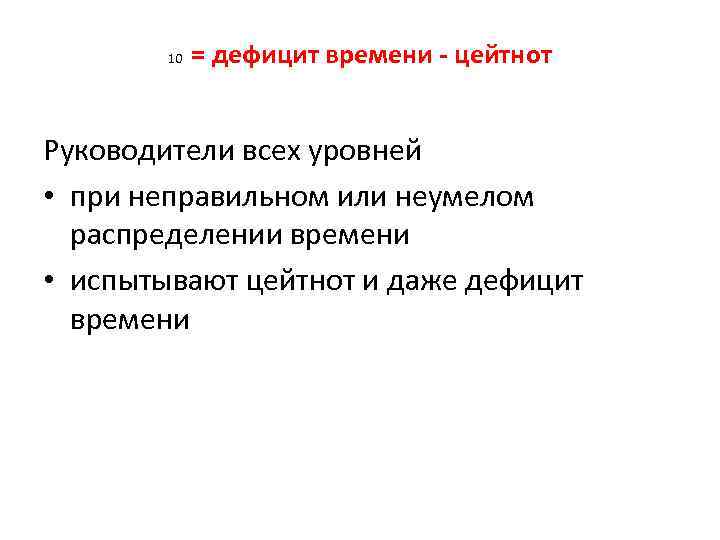 10 = дефицит времени цейтнот Руководители всех уровней • при неправильном или неумелом распределении