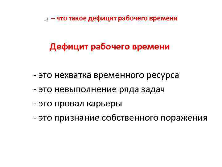 11 – что такое дефицит рабочего времени Дефицит рабочего времени это нехватка временного ресурса