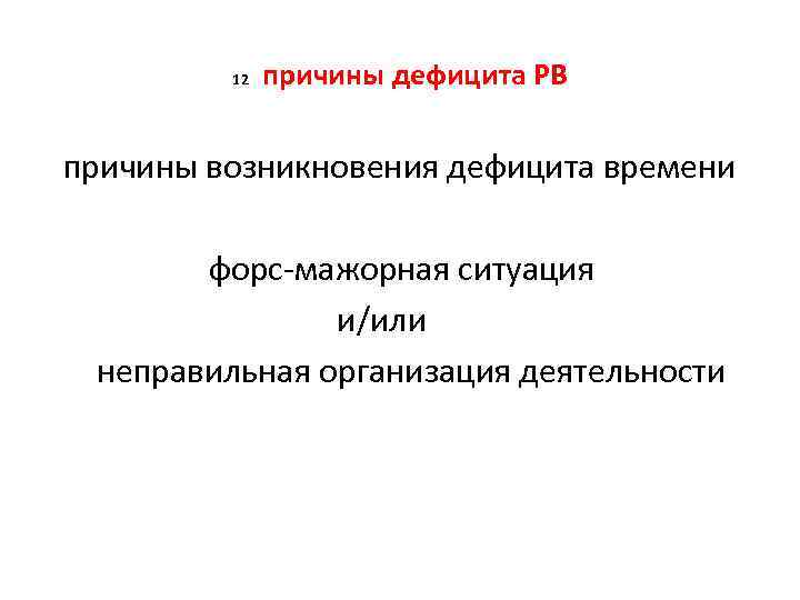 12 причины дефицита РВ причины возникновения дефицита времени форс мажорная ситуация и/или неправильная организация