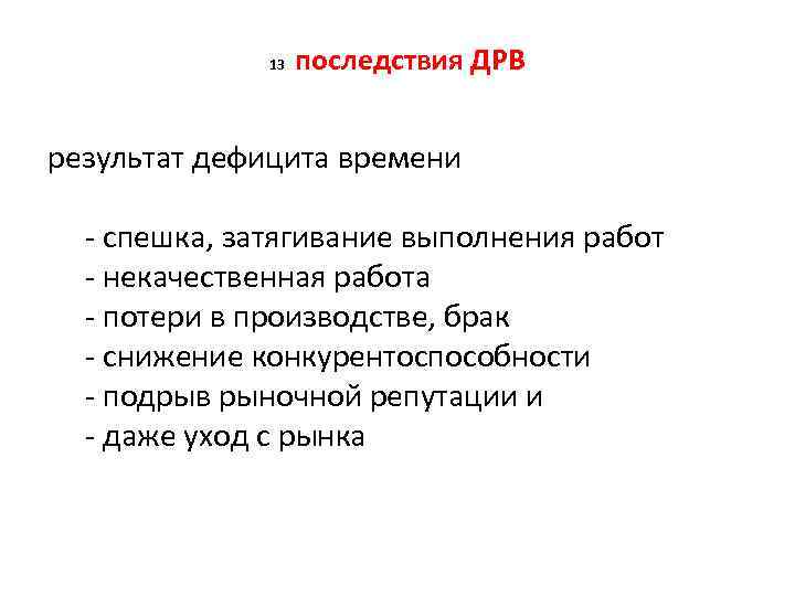 13 последствия ДРВ результат дефицита времени спешка, затягивание выполнения работ некачественная работа потери в