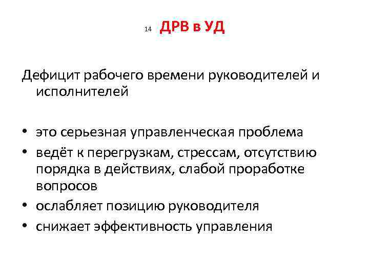 14 ДРВ в УД Дефицит рабочего времени руководителей и исполнителей • это серьезная управленческая