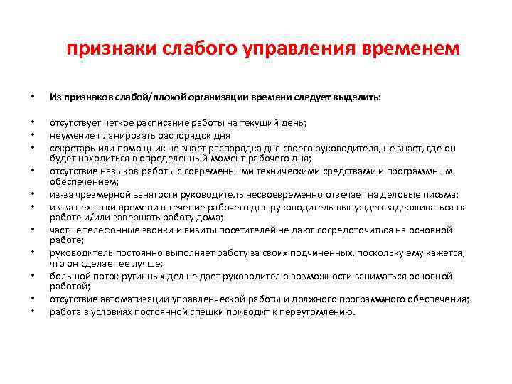  признаки слабого управления временем • Из признаков слабой/плохой организации времени следует выделить: •