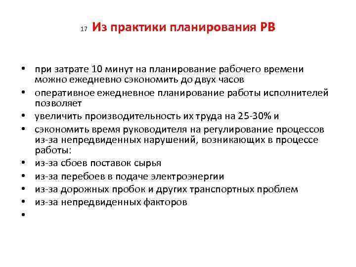 17 Из практики планирования РВ • при затрате 10 минут на планирование рабочего времени