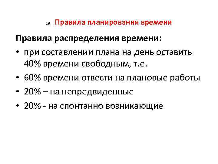 18 Правила планирования времени Правила распределения времени: • при составлении плана на день оставить