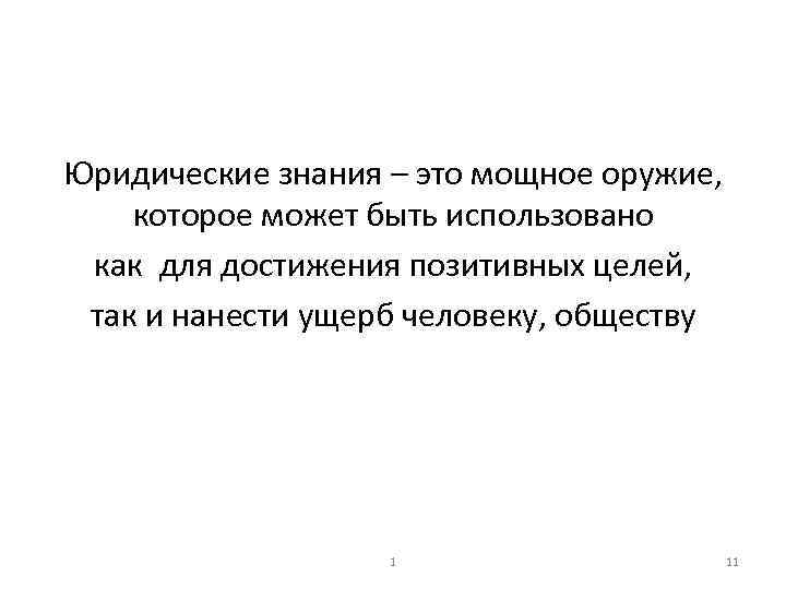 Юридические знания – это мощное оружие, которое может быть использовано как для достижения позитивных