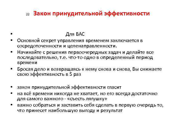 22 Закон принудительной эффективности • Для ВАС • Основной секрет управления временем заключается в