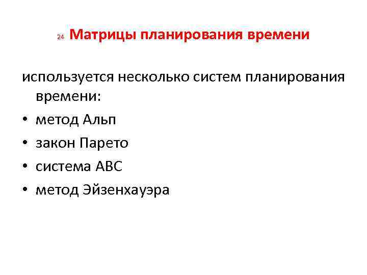 24 Матрицы планирования времени используется несколько систем планирования времени: • метод Альп • закон