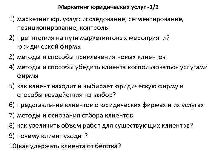 Маркетинг юридических услуг 1/2 1) маркетинг юр. услуг: исследование, сегментирование, позиционирование, контроль 2) препятствия