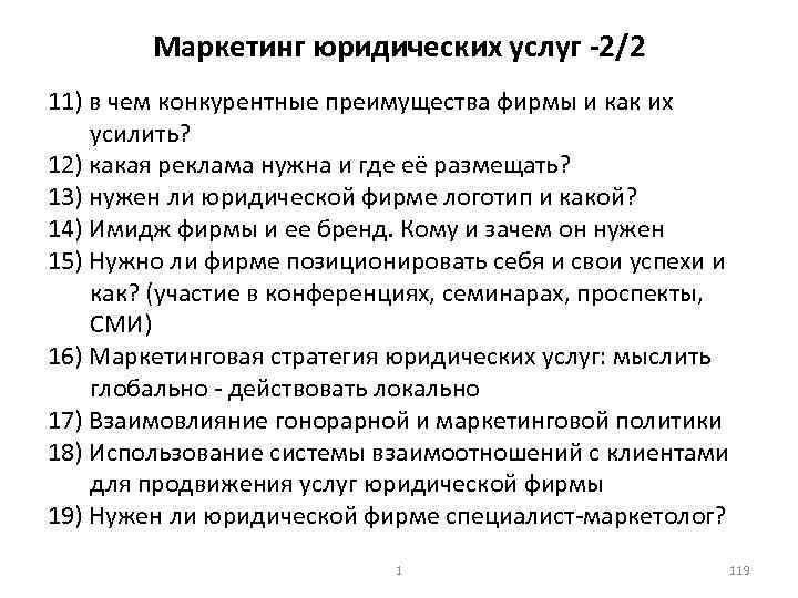 Маркетинг юридических услуг 2/2 11) в чем конкурентные преимущества фирмы и как их усилить?