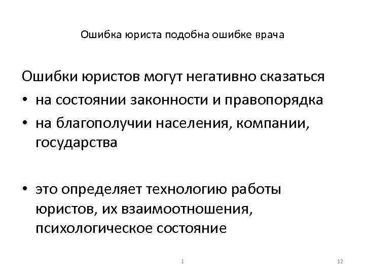 Ошибка юриста подобна ошибке врача Ошибки юристов могут негативно сказаться • на состоянии законности