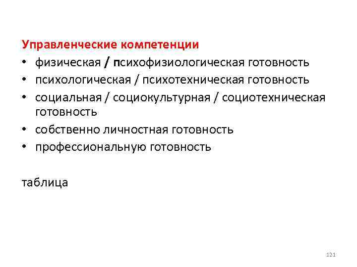 Управленческие компетенции • физическая / психофизиологическая готовность • психологическая / психотехническая готовность • социальная